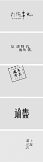 Pocket: 中文字体设计很难？这些台湾设计师字体设计给