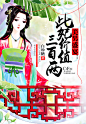 美男盛宴：此妃价值三百两500-720