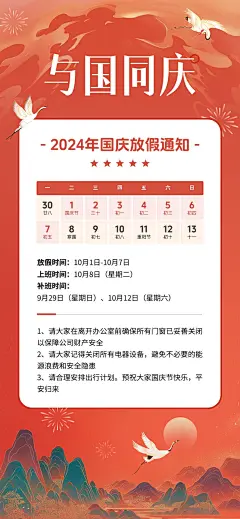 国庆节放假通知中国风插画全屏竖版海报AIGC
