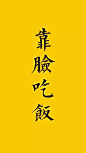 靠脸吃饭*