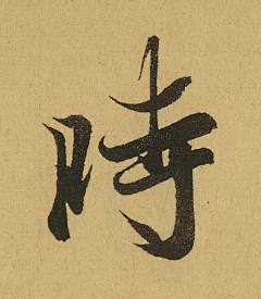 无用的僧人采集到【审美积累】书法