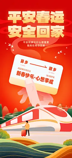 品质新年春运宣传海报