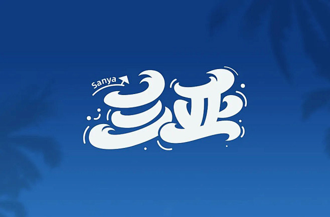 天涯海角！26款三亚字体设计