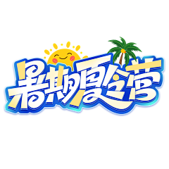GGGGG耶采集到字体类—标题