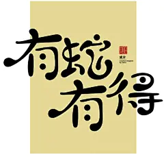 2025新年贺卡 春节贺卡 蛇年字体