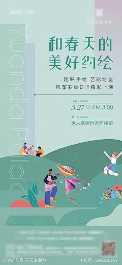 地产风筝DIY活动海报-源文件-志设网-zs9.com
