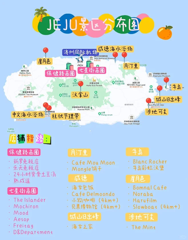 JEJU｜一图读懂景区分布、超店铺指南