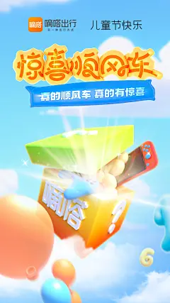 嘀嗒出行惊喜顺风车-儿童节