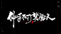风歌造字，原创书法，关于人世和人性。人潮汹涌，利来利往，树倒猢狲散，眼看他起高楼，兔死狗烹鸟尽弓藏，墙倒众人推，人情雪易消，浮生若梦，人生百态，浮世绘，众生相，物是人非事事休，人走茶凉，人生如逆旅，无事不登三宝殿，有钱能使鬼推磨，各人自扫门前雪，唯有套路得人心，黄粱一梦，一枕黄粱，光阴似水