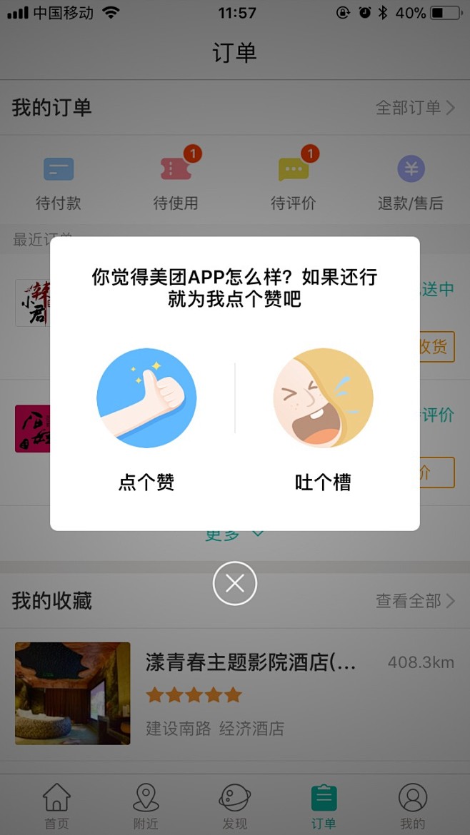 美团评价弹窗