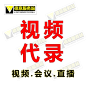 网页视频代录直播会议电脑屏幕录屏 代录屏视频下载提取MP4帮录屏-淘宝网