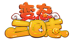 喵太师采集到游戏logo