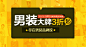 男装频道 #采集大赛# #Banner#