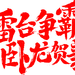 笔-擂台争霸 卧龙贺新