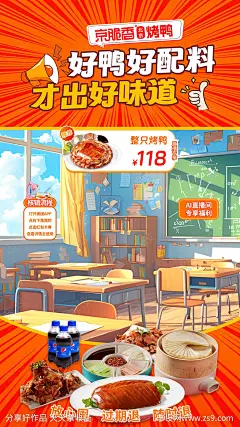 烤鸭促销开学季直播海报-源文件-志设网-zs9.com