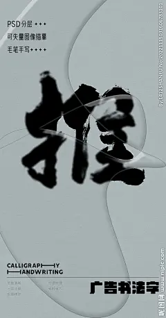 推 推字 字体 字体设计 广告字体 提案字体 毛笔字 书法 书法字 手写体 张力 韵味 笔墨 水墨 东方 传统