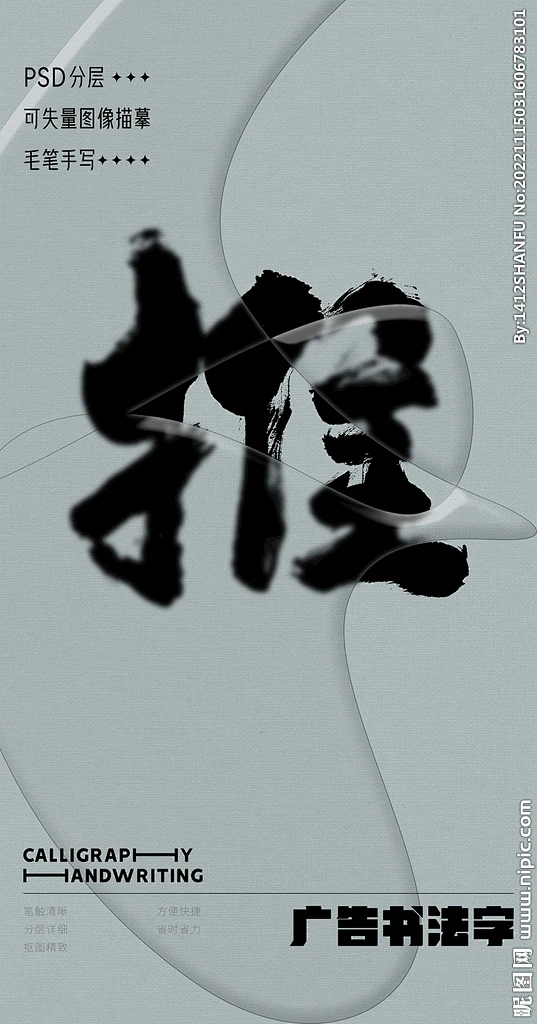 推 推字 字体 字体设计 广告字体 提案字体 毛笔字 书法 书法字 手写体 张力 韵味 笔墨 水墨 东方 传统