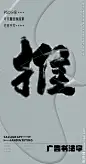 推 推字 字体 字体设计 广告字体 提案字体 毛笔字 书法 书法字 手写体 张力 韵味 笔墨 水墨 东方 传统
