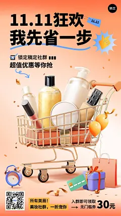 双十一大促美容美妆节点营销社群活动促销购物车手机海报