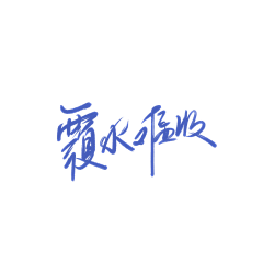 宇JOJO采集到文字字体创意