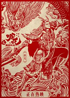 哪吒2剪纸海报_3_彩条屋影业（哪吒2热映中）_来自小红书网页版