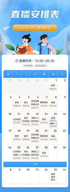 直播安排表课表海报 -源文件分享-ywjfx.cn
