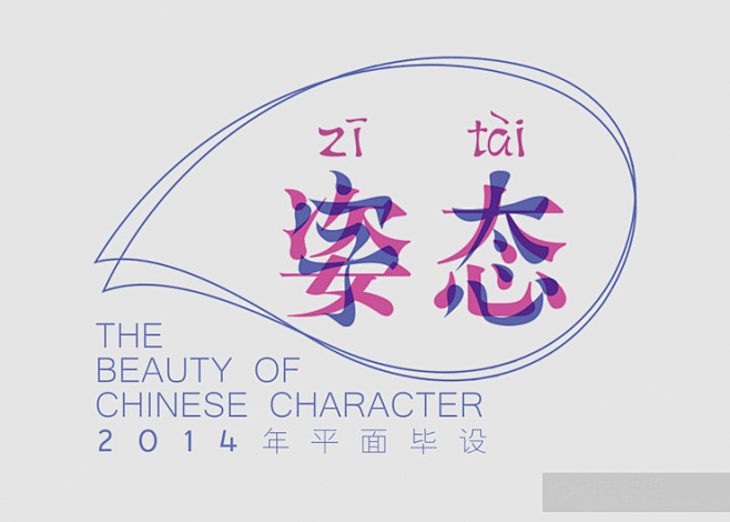《字态》文字意象设计