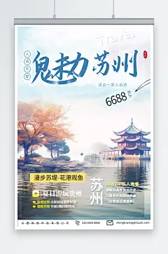 苏州园林苏州城市旅游旅行社宣传海报