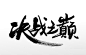 毛笔字手写 决战之巅免抠字体