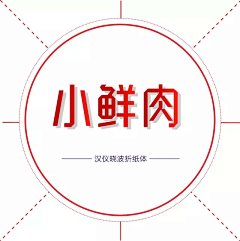 对角线2013采集到中文字体