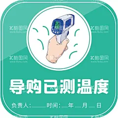 导购已测温度  - 源文件下载【酷图网】戴口罩,抗击,登记核酸,检测,核酸,健康扫码登记,粤康码,出行登记,登记,体温,测体温,出示行程码,行程码,健康码,扫码,扫码出入,扫码登记,请您配合,佩戴口罩,测量体温,有序进入,请您扫码,健康通行证,出示健康码,测体温展架,健康通行码,扫码登记信息,粤省事,佩戴,口罩,行程卡,设计,