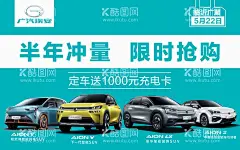 广汽埃安新能源半年冲量团购会  - 源文件下载【酷图网】广汽埃安,新能源,半年冲量,团购会,618半年促销,汽车,海报,展架,