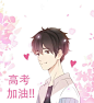 加油加油！学霸方总带给你好运！！！#不说谎恋人# ​​​​