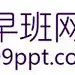 早班网ppt模板下载