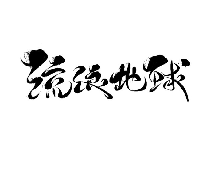 字素 流浪地球/关注可商@绾九颜