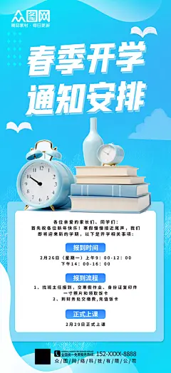 蓝色春季学期开学通知海报