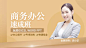 商务办公速成课程封面
