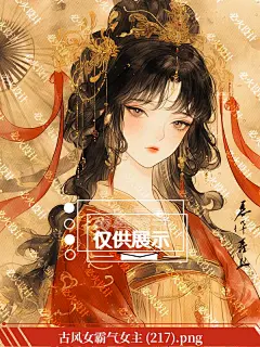 古风女霸气女主 (217)