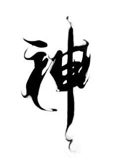 毛笔字-90