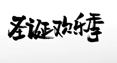 手写飘逸毛笔字圣诞欢乐季原创毛笔字