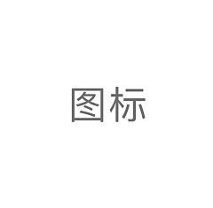 一拳击醒梦中人采集到icon