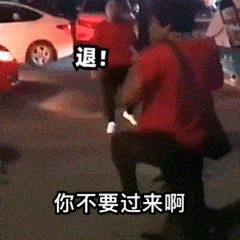 一夜4亿播放，全网模仿的“退退退”，到底是个啥？？？_大妈_表情_击剑 :  实际上，退就相当于退散的意思。 最后，司机大哥直接被大妈的魔法攻击整懵了。 因为不是所有平台都能带表情包评论，而emoji表情里面击剑像极了她的标志性动作，所以大家开始用击剑表情配上退退…