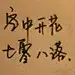 天忆佑
