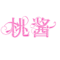 故人字效/桃酱

沉迷校园字效无可自拔

花瓣ID：故人静待风雪归

求关