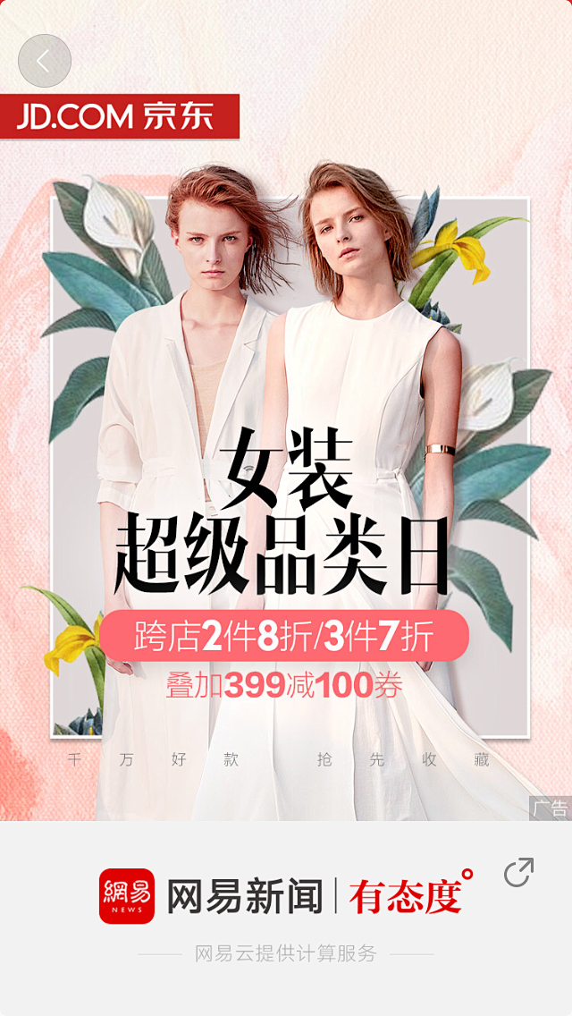 网易新闻 运营闪屏 开屏广告页 闪屏 启...