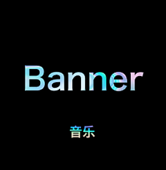 WENBIN-文子采集到banner_音乐