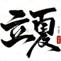 二十四节气立夏通用黑色中国风印章毛笔字艺术字文字标题元素素材