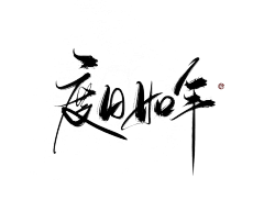 倪沐沐吖采集到字体设计