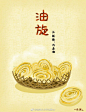 佳琪儿的手绘美食
今天带来的是济南的特色小吃——油旋儿～

油旋，是山东济南汉族传统名吃，外皮酥脆，内瓤柔嫩，葱香透鼻，因其形似螺旋，表面油润呈金黄色，故名油旋。有圆形和椭圆形两种。更有精细者，在油旋成熟后捅一空洞，磕入一个鸡蛋，再入炉烘烤一会，鸡蛋与油旋成为一体，食之更美。

下面给大家科普一下制作方法啊哈～

食材准备

原料：面粉。

调料：猪大油，精盐，葱米，花生油。

制作步骤

1、用上等白面加水和软，稍饧后，揪下一个剂子，揉匀后，擀成薄皮，将葱油泥（用猪板油加大葱剁的泥）抹在面片上，边卷边抻