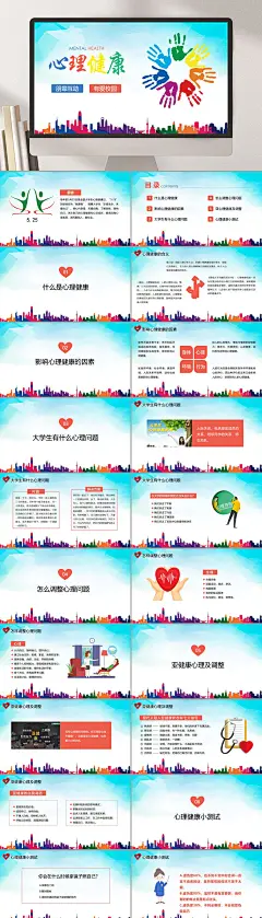 清新彩色创意大气时尚心理健康PPT